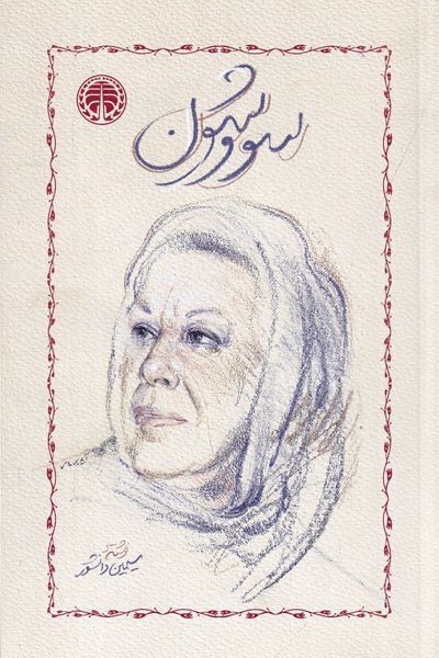 سَووشون