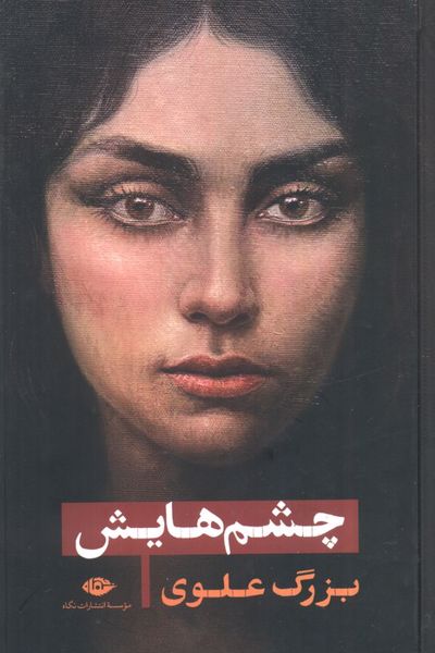 چشمهایش
